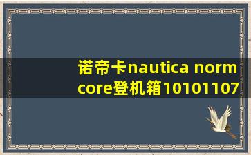 诺帝卡nautica normcore登机箱10101107